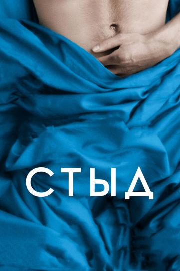 Фильм Стыд 2011 смотреть онлайн в качестве FHD